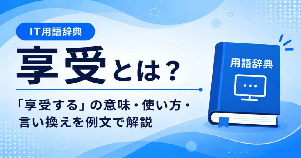 享受とは何かを初心者向けに説明した画像