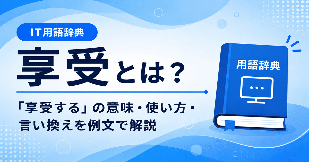 享受とは何かを初心者向けに説明した画像