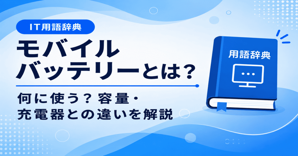 モバイルバッテリーとは何かを初心者向けに説明した画像