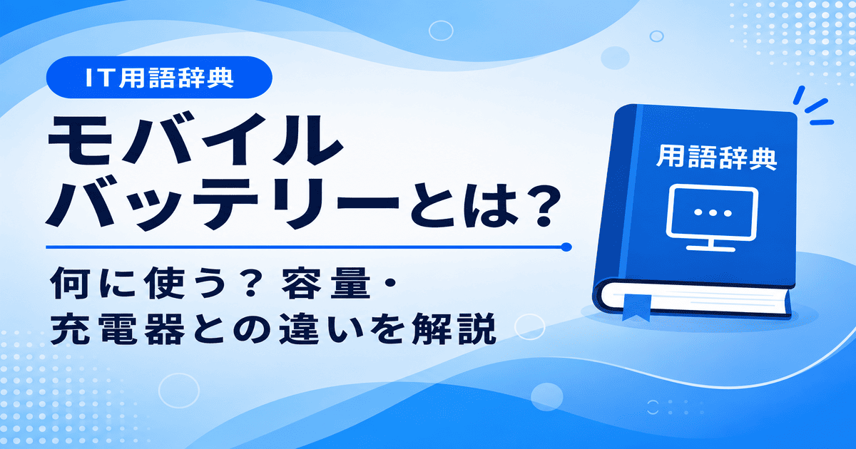 モバイルバッテリーとは何かを初心者向けに説明した画像