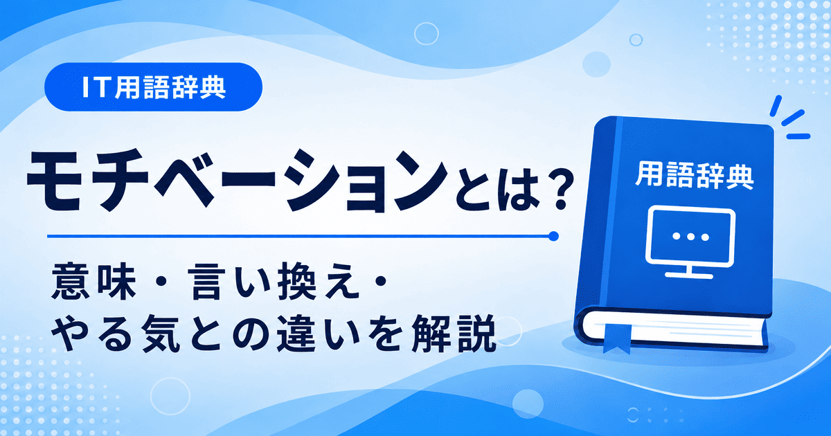 モチベーションとは何かを初心者向けに説明した画像