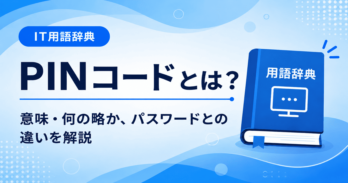 PINコードとは何かを初心者向けに説明した画像