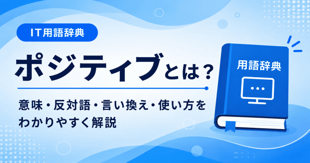 ポジティブとは何かを初心者向けに説明した画像