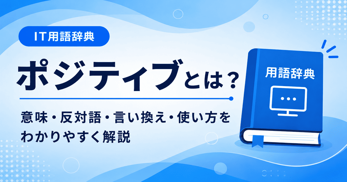 ポジティブとは何かを初心者向けに説明した画像