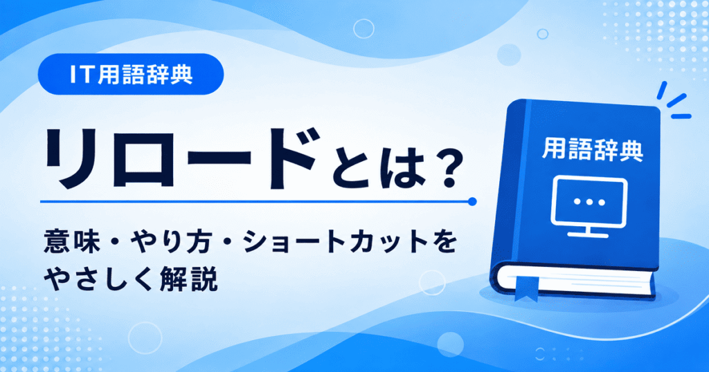 リロードとは何かを初心者向けに説明した画像