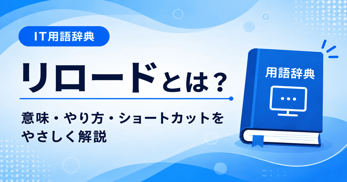 リロードとは何かを初心者向けに説明した画像