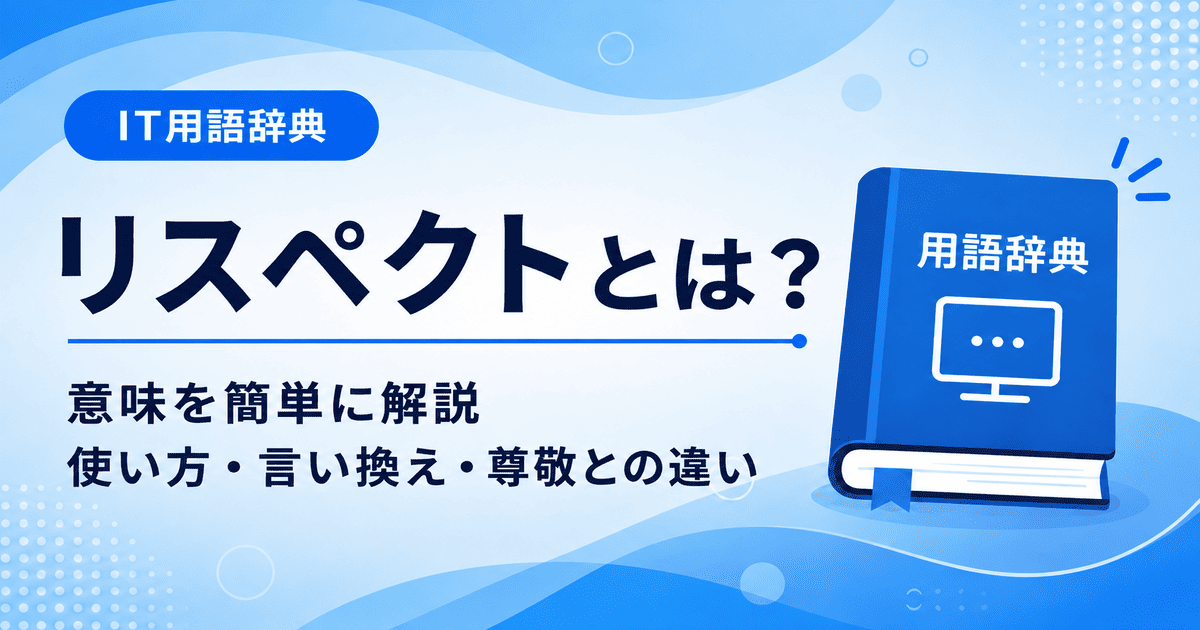 リスペクトとは何かを初心者向けに説明した画像