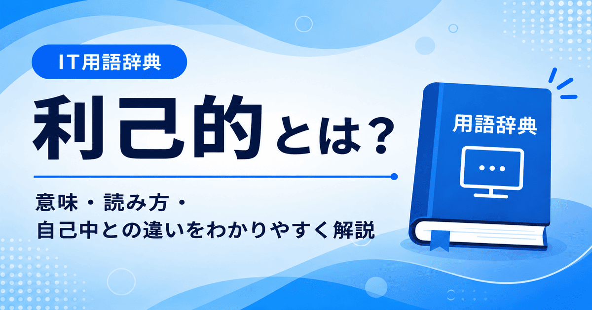 利己的とは何かを初心者向けに説明した画像