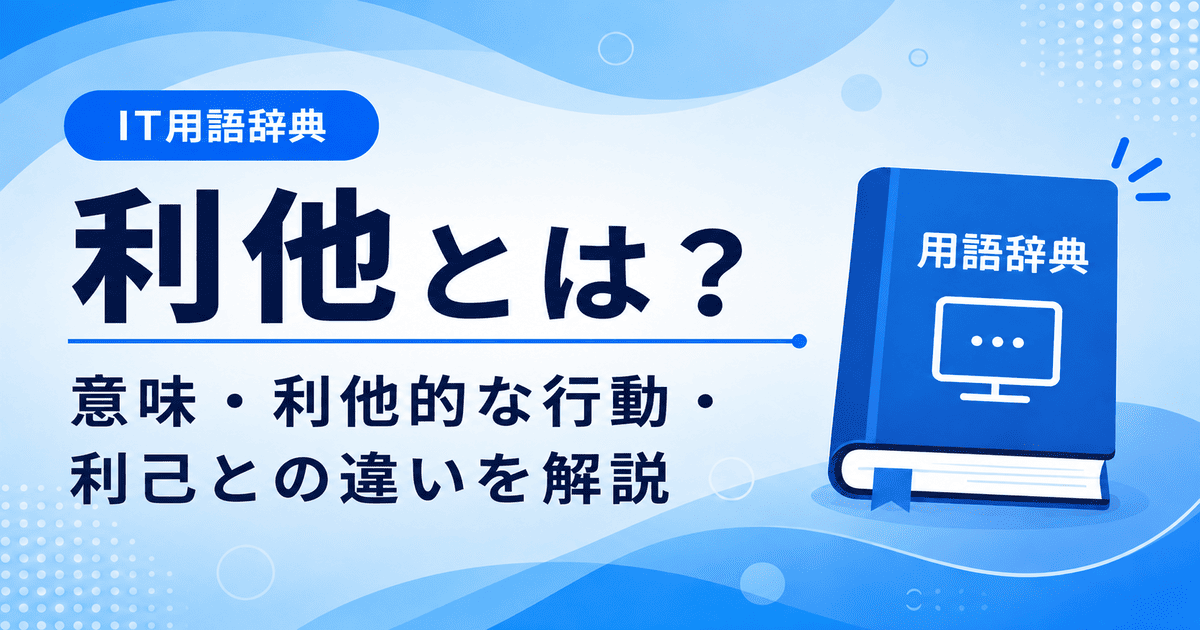 利他とは何かを初心者向けに説明した画像