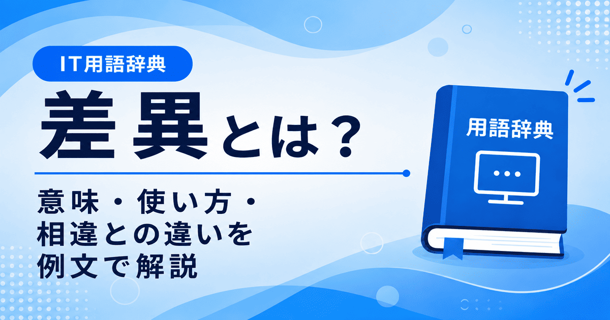 差異とは何かを初心者向けに説明した画像