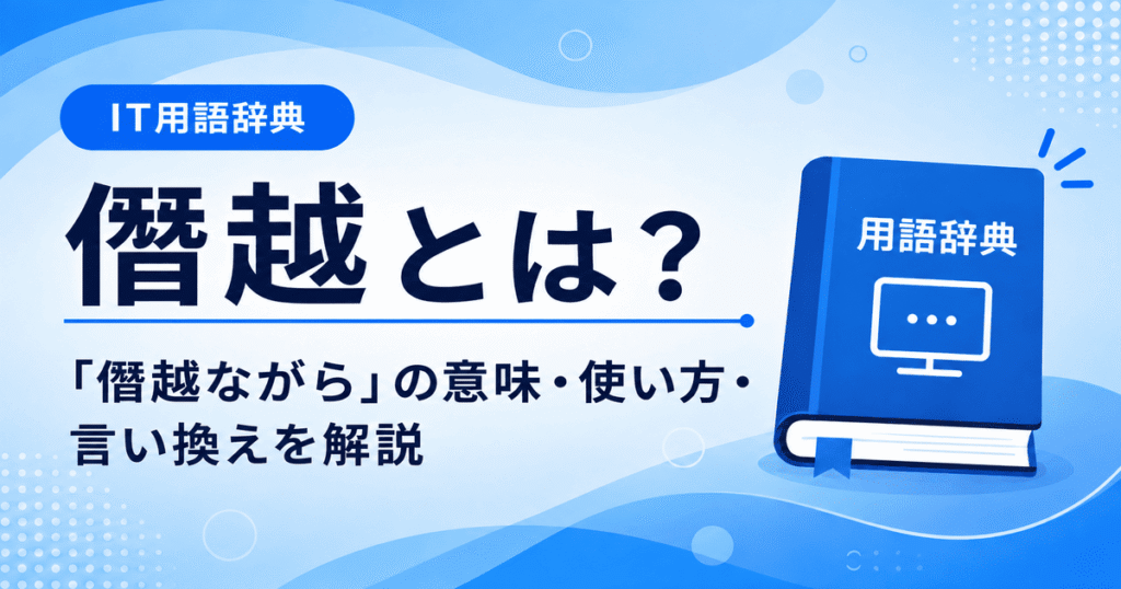 僭越とは何かを初心者向けに説明した画像
