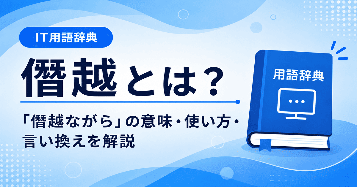 僭越とは何かを初心者向けに説明した画像