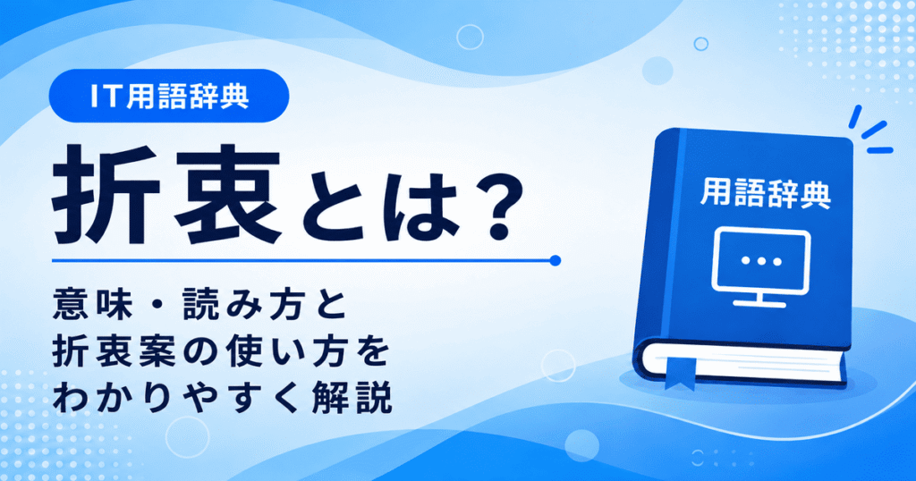折衷とは何かを初心者向けに説明した画像