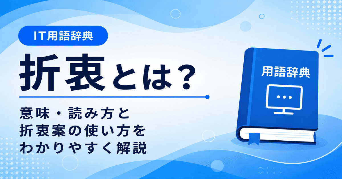 折衷とは何かを初心者向けに説明した画像