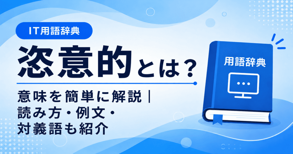 恣意的とは何かを初心者向けに説明した画像