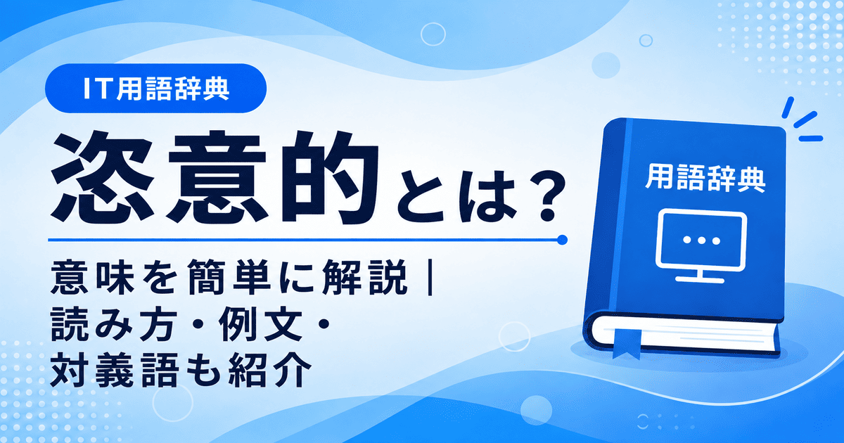 恣意的とは何かを初心者向けに説明した画像