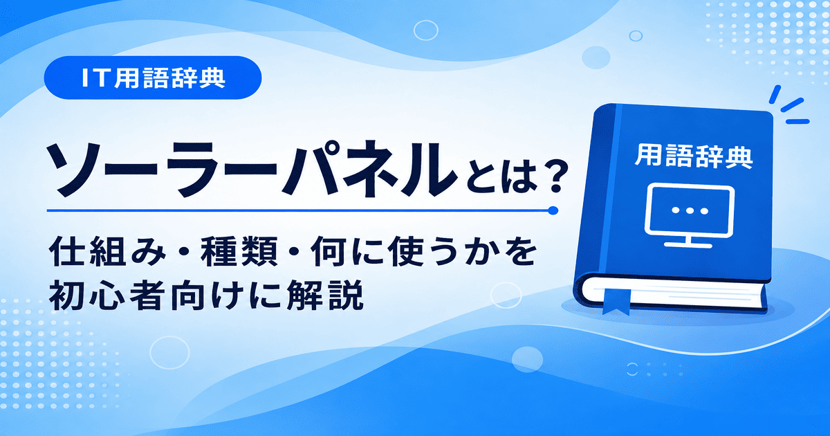 ソーラーパネルとは何かを初心者向けに説明した画像