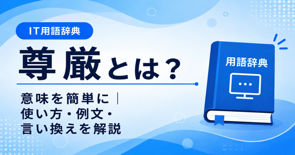 尊厳とは何かを初心者向けに説明した画像