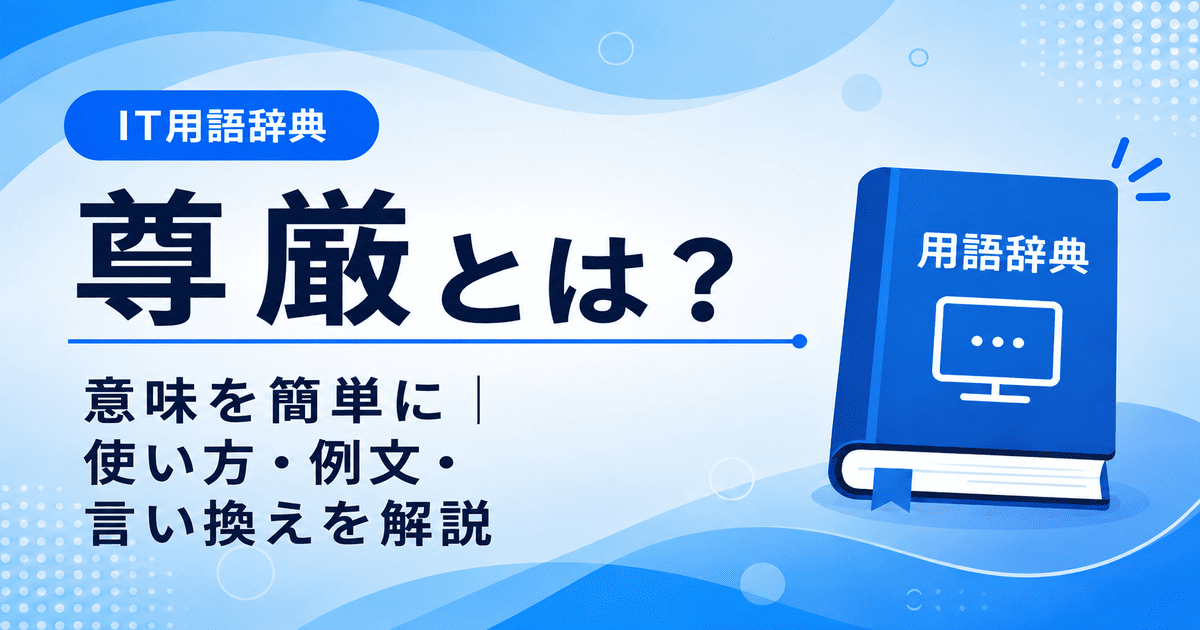 尊厳とは何かを初心者向けに説明した画像