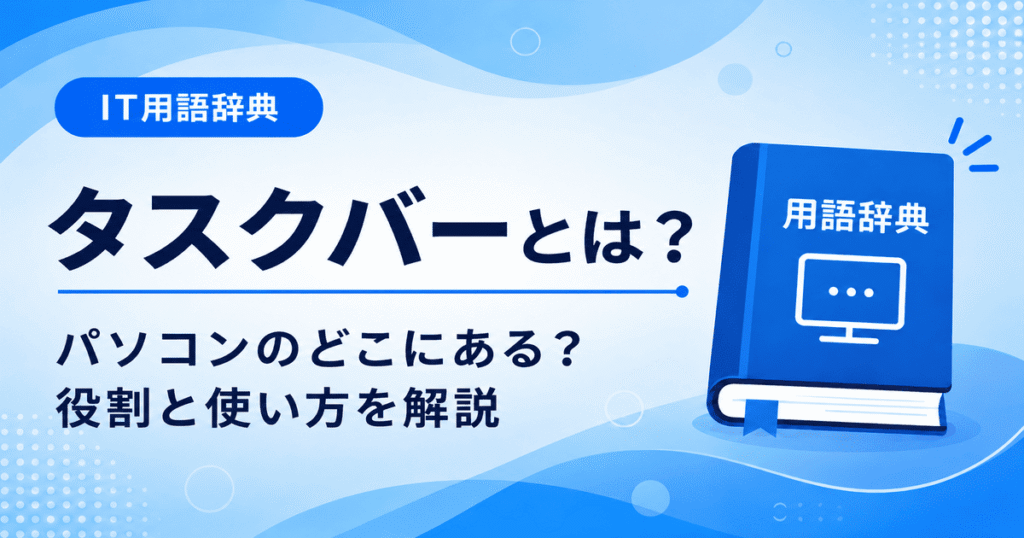 タスクバーとは何かを初心者向けに説明した画像