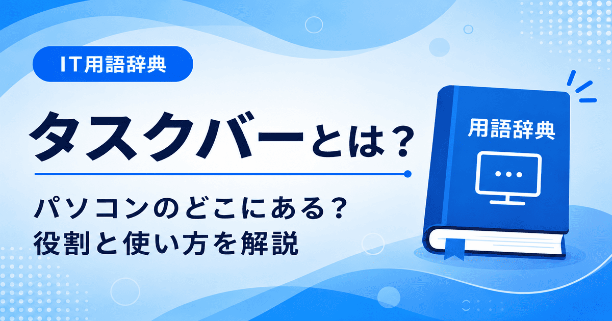 タスクバーとは何かを初心者向けに説明した画像
