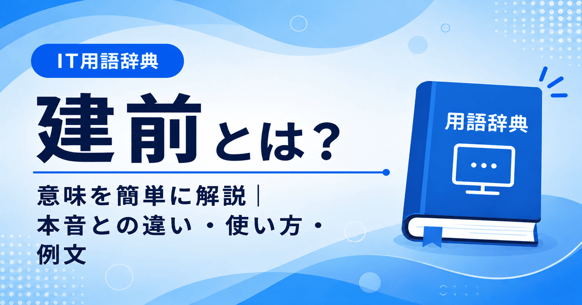 建前とは何かを初心者向けに説明した画像