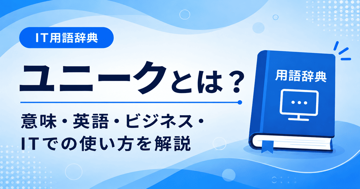 ユニークとは何かを初心者向けに説明した画像