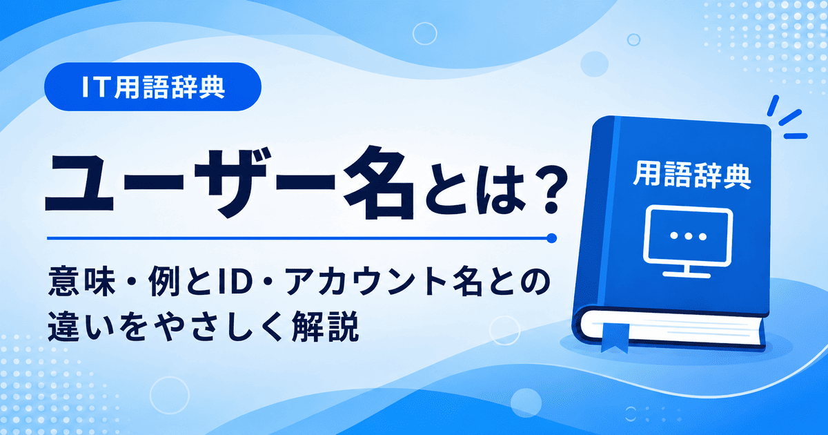 ユーザー名とは何かを初心者向けに説明した画像