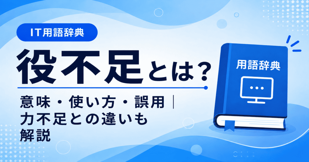 役不足とは何かを初心者向けに説明した画像