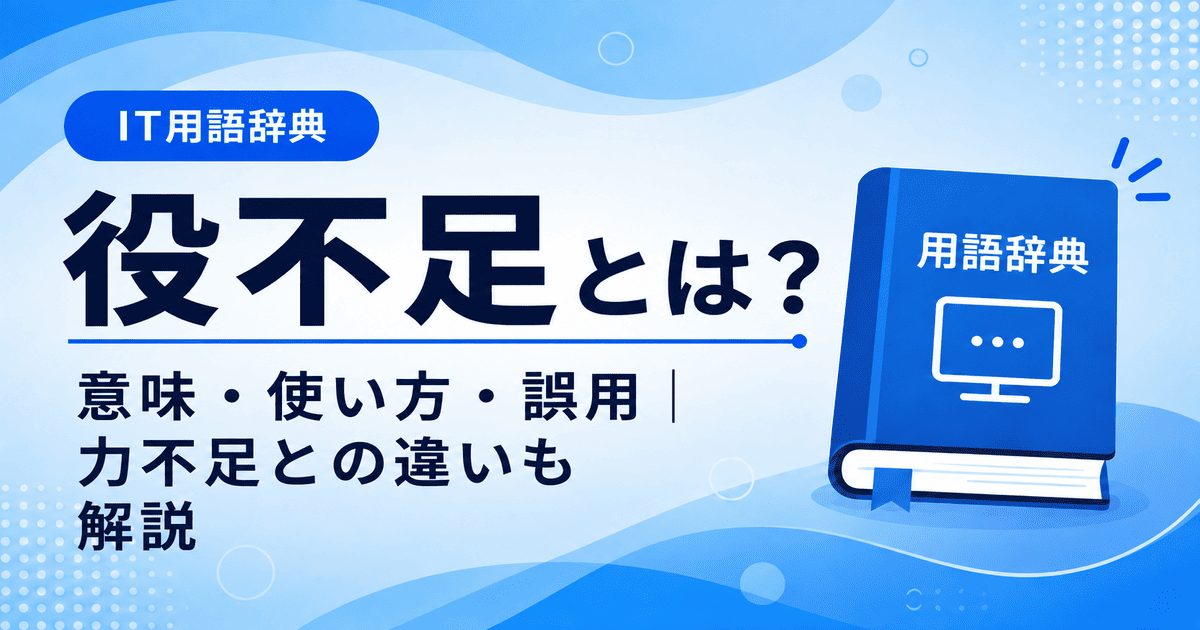 役不足とは何かを初心者向けに説明した画像