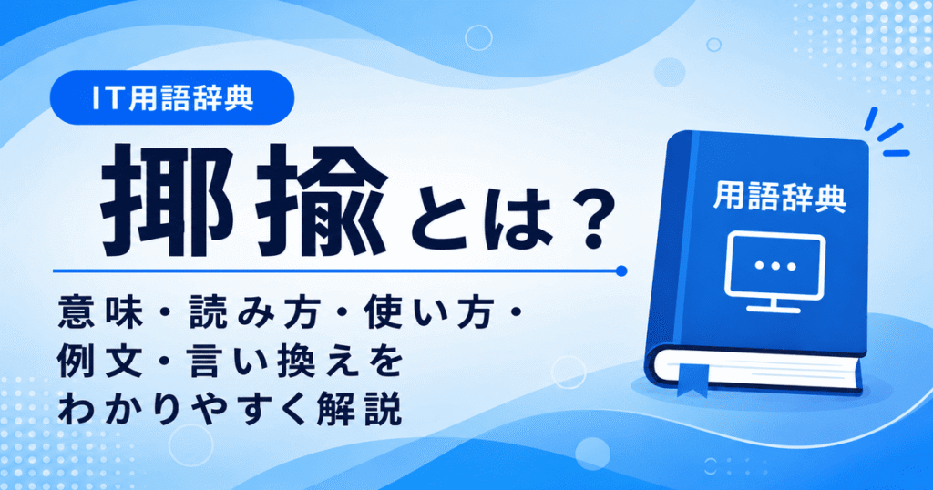 揶揄とは何かを初心者向けに説明した画像