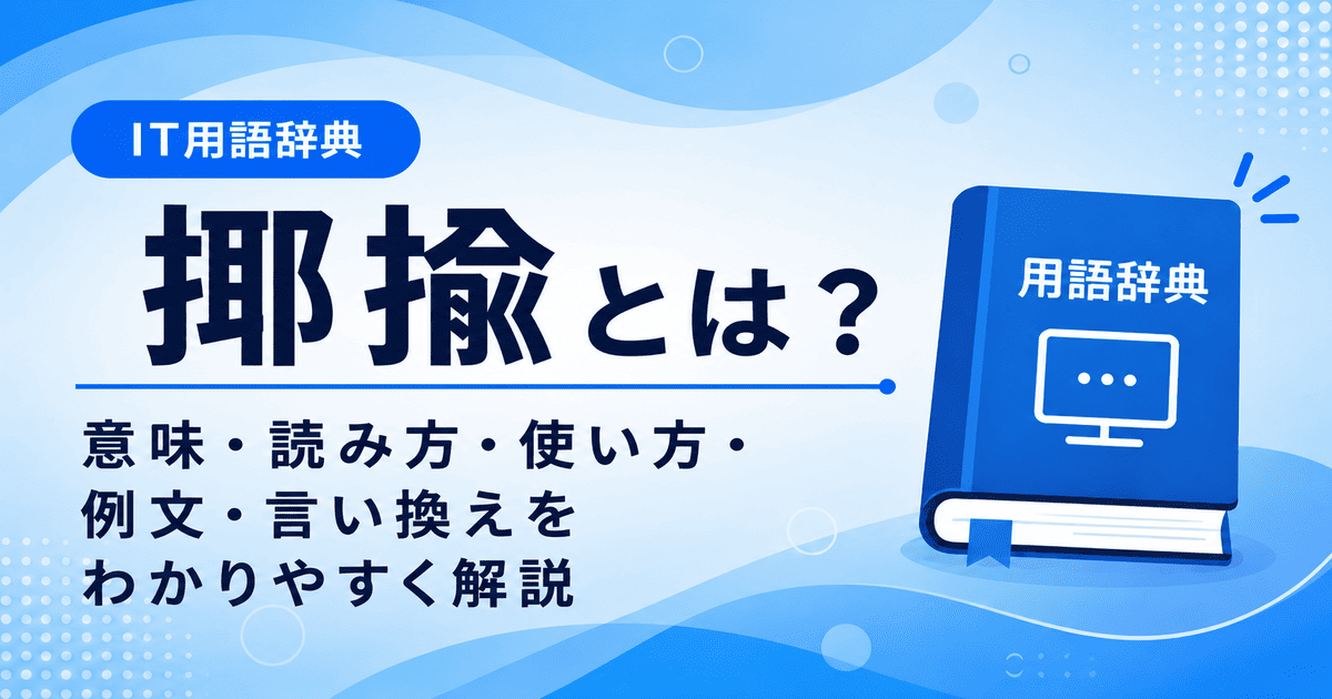 揶揄とは何かを初心者向けに説明した画像