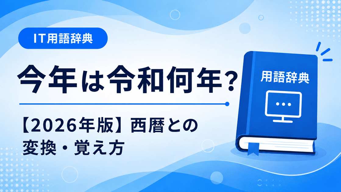 今年は令和何年?【2026年版】西暦との変換・覚え方