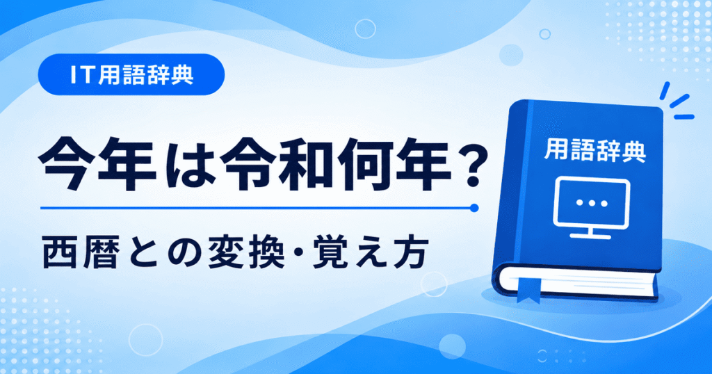 今年は令和何年？【2026年版】西暦との変換・覚え方