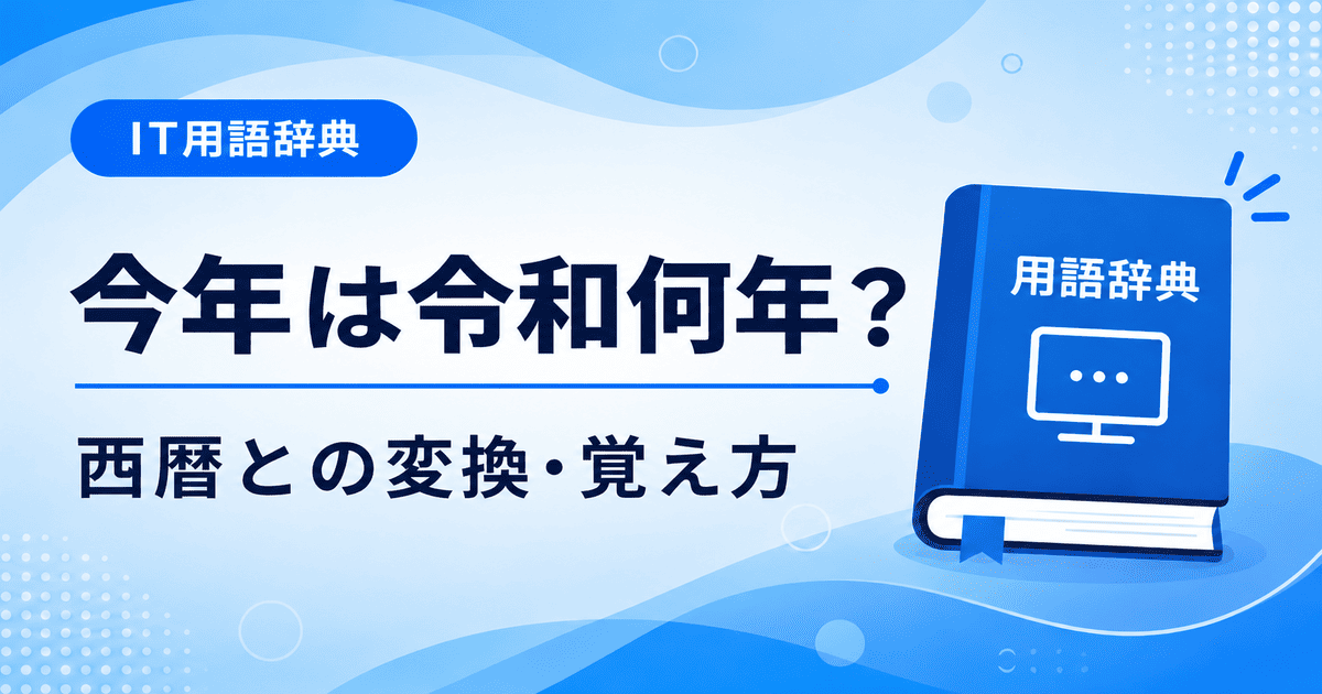 今年は令和何年?【2026年版】西暦との変換・覚え方