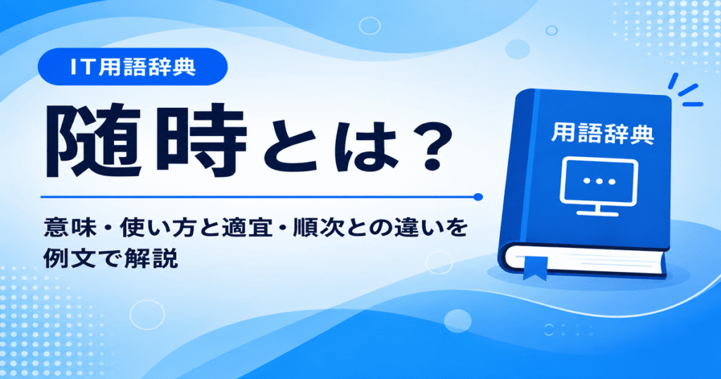 随時とは何かを初心者向けに説明した画像
