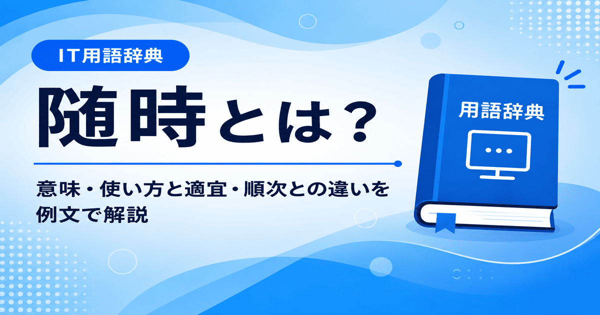 随時とは何かを初心者向けに説明した画像
