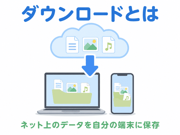ダウンロードとはネット上のデータを端末に保存するの意味