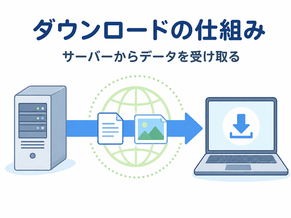 サーバーから端末へデータを受け取るダウンロードの仕組み