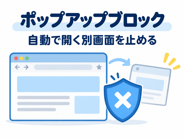 自動で開く別画面をポップアップブロックが止める仕組み