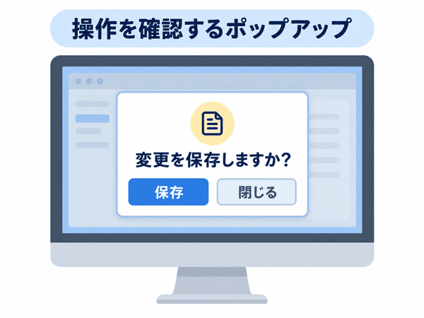 変更を保存するか確認するポップアップの例