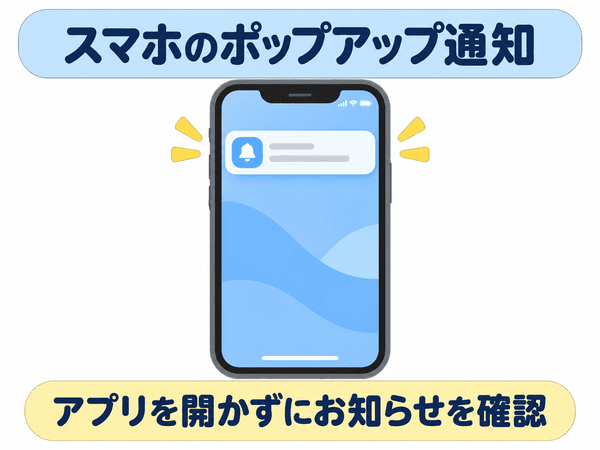 スマホでアプリを開かずに確認できるポップアップ通知