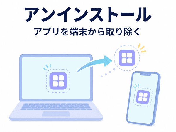 アンインストールとはアプリを端末から取り除くイメージ