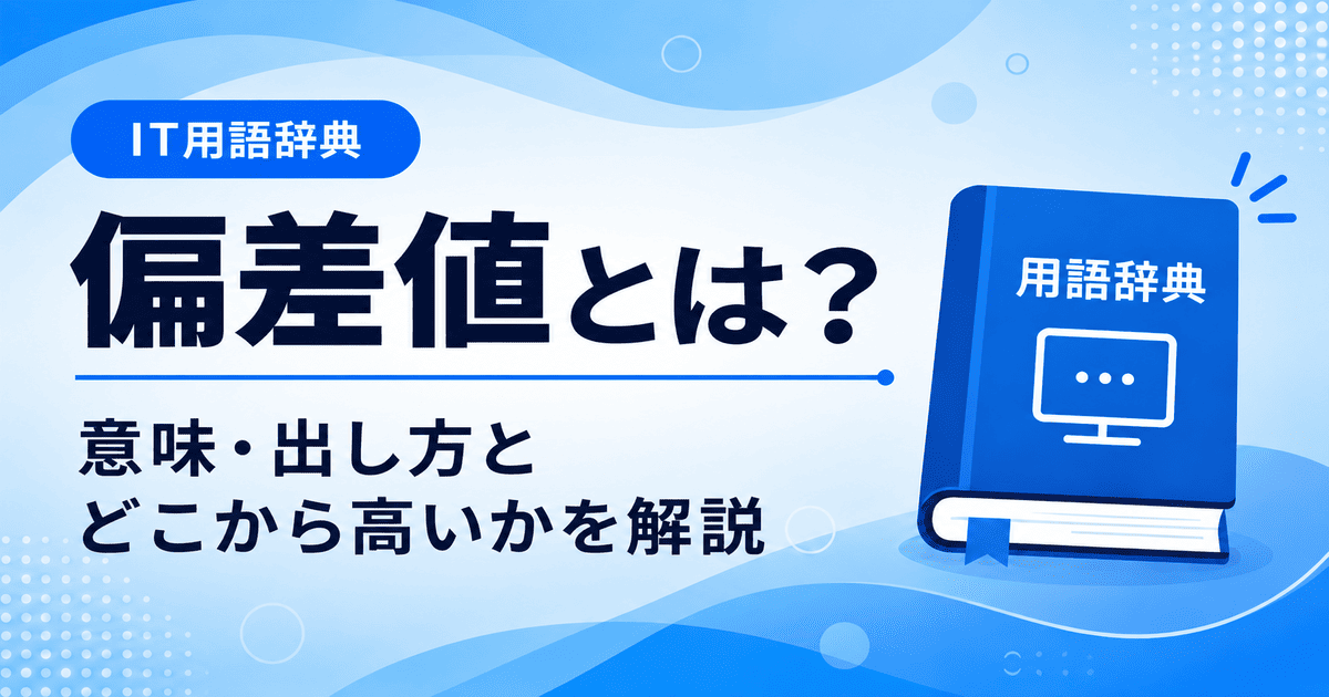 偏差値とは何かを初心者向けに説明した画像